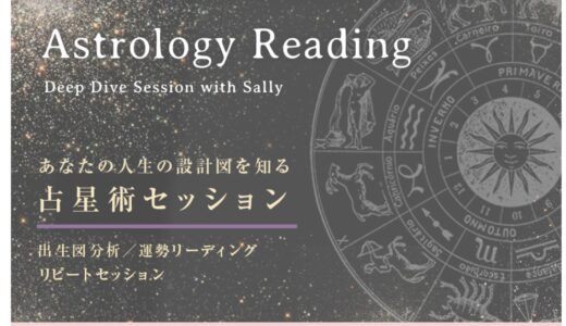 Sallyさんの占星術セッションを受けました　astrology reading ⑤