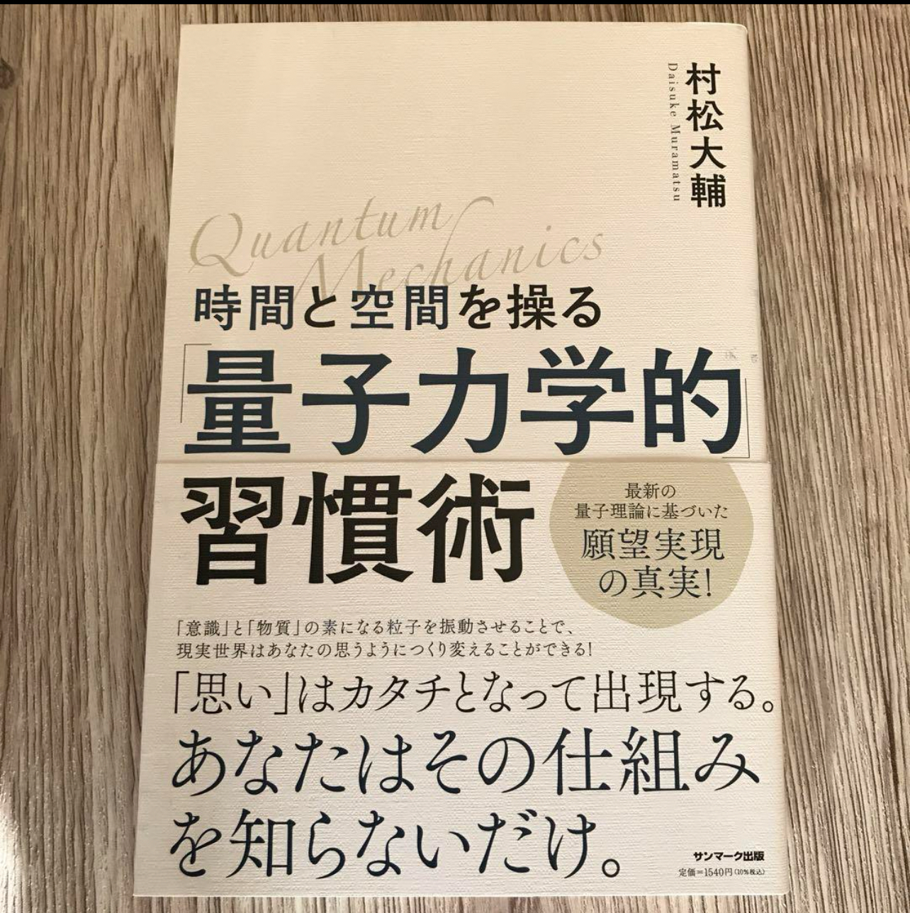 量子力学的習慣術 村松大輔著 時間と空間を操る「量子力学的」習慣術 | 村松大輔 | 絵本ナビ