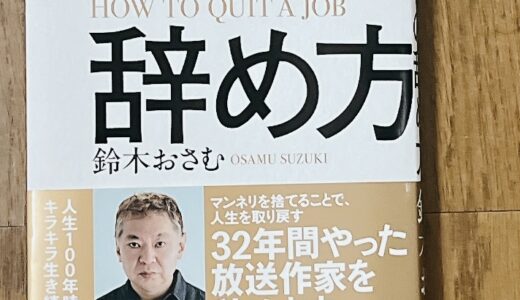 「仕事の辞め方」鈴木おさむ著を読みました。その1
