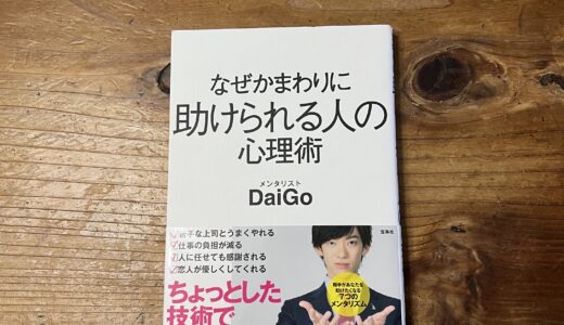 人に頼るのが苦手なので「なぜかまわりの人に助けられる人の心理術」DaiGo著を読みました。